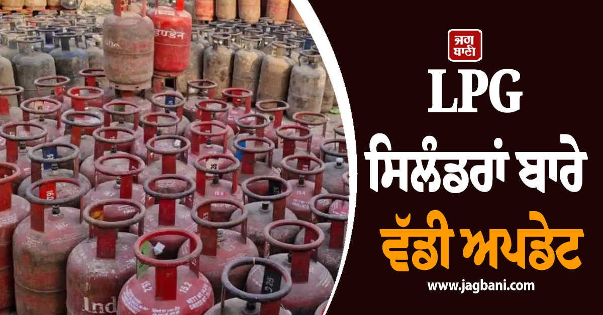 ਪੰਜਾਬ: LPG ਸਿਲੰਡਰਾਂ ਬਾਰੇ ਵੱਡੀ ਅਪਡੇਟ, ਵਿਆਹਾਂ ਦੇ ਸੀਜ਼ਨ ਵਿਚਾਲੇ ਲਿਆ ਗਿਆ ਅਹਿਮ ਫ਼ੈਸਲਾ