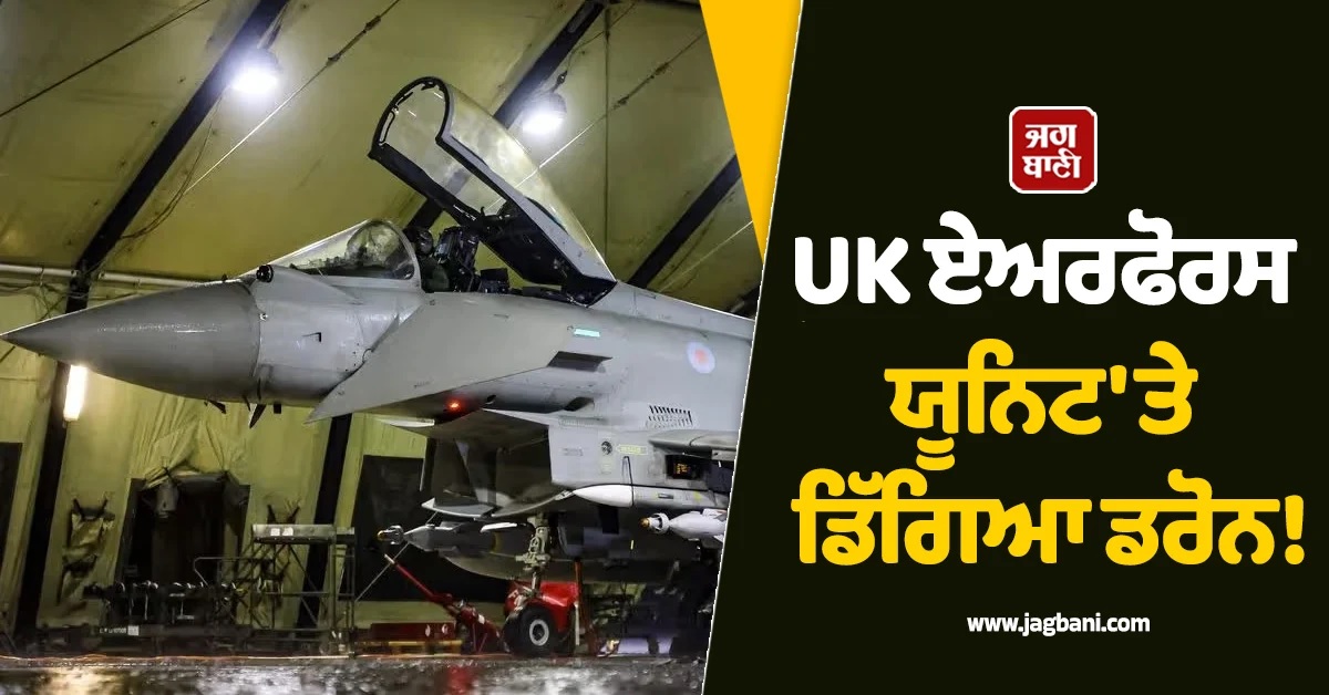 UK ਏਅਰਫੋਰਸ ਯੂਨਿਟ ''ਤੇ ਡਿੱਗਿਆ ਈਰਾਨੀ ਡਰੋਨ! PM ਸਟਾਰਮਰ ਨੇ ਕਰ''ਤਾ ਵੱਡਾ ਐਲਾਨ