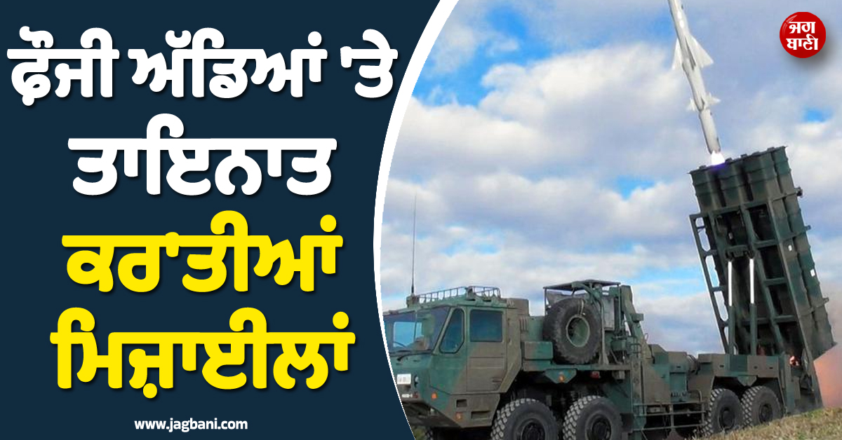 ਜੰਗ ਵਿਚਾਲੇ ਜਾਪਾਨ ਦਾ ਐਕਸ਼ਨ ! ਫ਼ੌਜੀ ਅੱਡਿਆਂ 'ਤੇ ਤਾਇਨਾਤ ਕਰ'ਤੀਆਂ ਮਿਜ਼ਾਈਲਾਂ