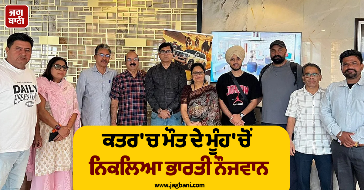 ਕਤਰ 'ਚ ਮੌਤ ਦੇ ਮੂੰਹ 'ਚੋਂ ਨਿਕਲਿਆ ਭਾਰਤੀ ਨੌਜਵਾਨ; ਬ੍ਰੇਨ ਸਟ੍ਰੋਕ ਤੋਂ ਬਾਅਦ ਸੁਰੱਖਿਅਤ ਪਰਤਿਆ ਘਰ