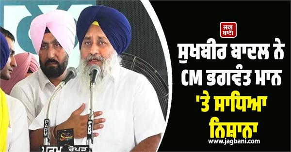 sukhbir badal targets cm bhagwant mann