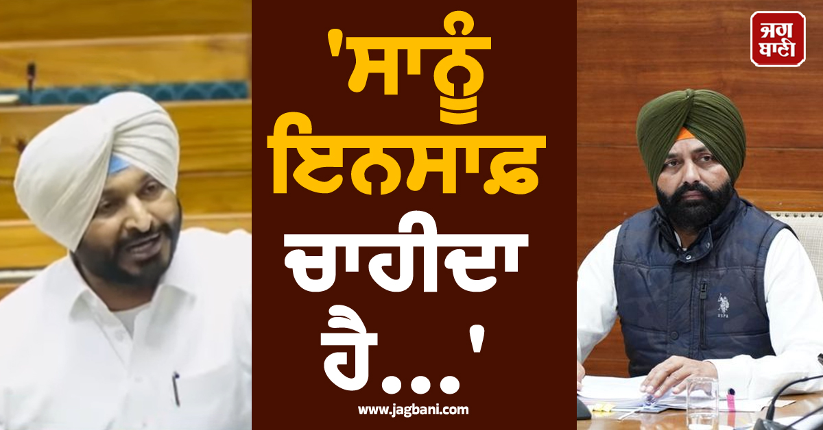 ''ਸਾਨੂੰ ਇਨਸਾਫ਼ ਚਾਹੀਦਾ ਹੈ...'', ਗਗਨਦੀਪ ਰੰਧਾਵਾ ਮਾਮਲੇ ''ਚ ਲੋਕ ਸਭਾ ''ਚ ਬੋਲੇ ਰਵਨੀਤ ਸਿੰਘ ਬਿੱਟੂ