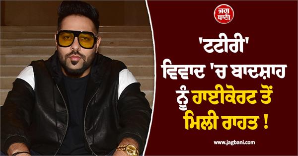 big news badshah gets relief from high court in tattiri controversy
