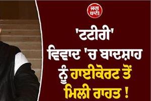 big news badshah gets relief from high court in tattiri controversy