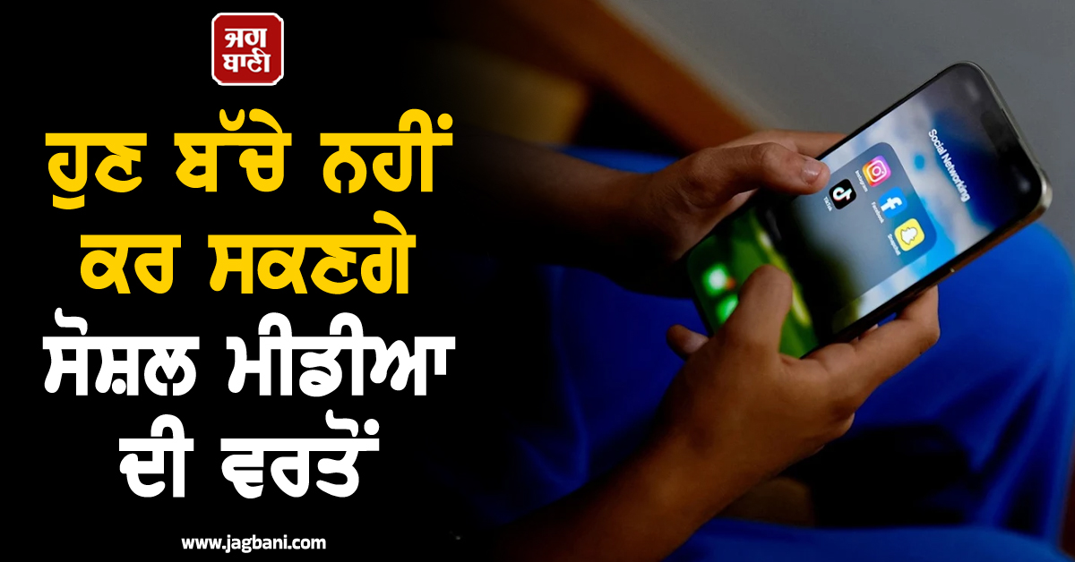 ਹੁਣ ਬੱਚੇ ਨਹੀਂ ਕਰ ਸਕਣਗੇ ਸੋਸ਼ਲ ਮੀਡੀਆ ਦੀ ਵਰਤੋਂ,  ਸਰਕਾਰ ਨੇ ਲਿਆ ਫ਼ੈਸਲਾ