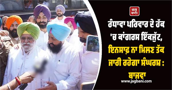 congress united in support of randhawa family