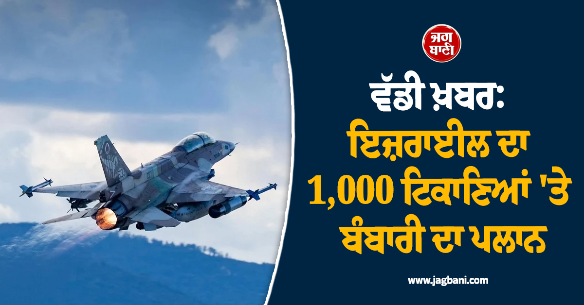 ਵੱਡੀ ਖ਼ਬਰ: ਇਜ਼ਰਾਈਲ ਦਾ 'ਆਪ੍ਰੇਸ਼ਨ ਈਰਾਨ' ਹੋਰ ਤੇਜ਼; 21 ਦਿਨਾਂ 'ਚ 1,000 ਟਿਕਾਣਿਆਂ 'ਤੇ ਬੰਬਾਰੀ ਦਾ ਪਲਾਨ