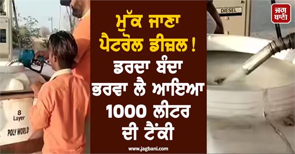 petrol diesel  water tank  video goes viral