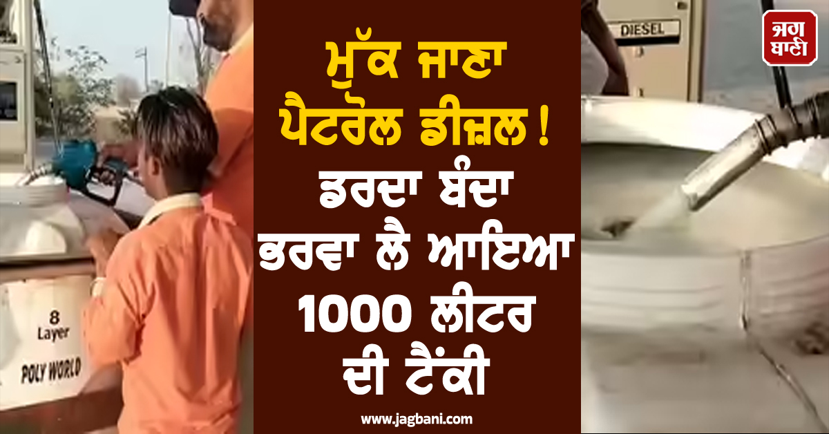 ਮੁੱਕ ਜਾਣਾ ਪੈਟਰੋਲ ਡੀਜ਼ਲ! ਡਰਦਾ ਬੰਦਾ ਭਰਵਾ ਲੈ ਆਇਆ 1000 ਲੀਟਰ ਦੀ ਟੈਂਕੀ