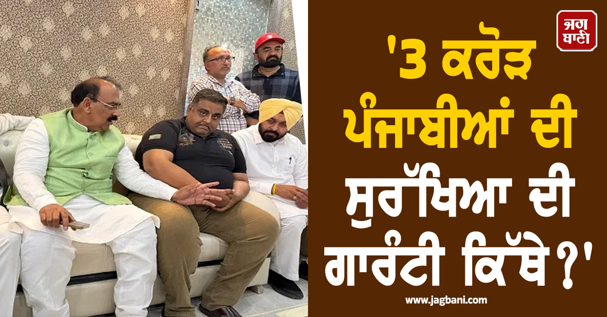 '3 ਕਰੋੜ ਪੰਜਾਬੀਆਂ ਦੀ ਸੁਰੱਖਿਆ ਦੀ ਗਾਰੰਟੀ ਕਿੱਥੇ?', ਅਸ਼ਵਨੀ ਸ਼ਰਮਾ ਦਾ ਪੰਜਾਬ ਸਰਕਾਰ ਨੂੰ ਵੱਡਾ ਸਵਾਲ