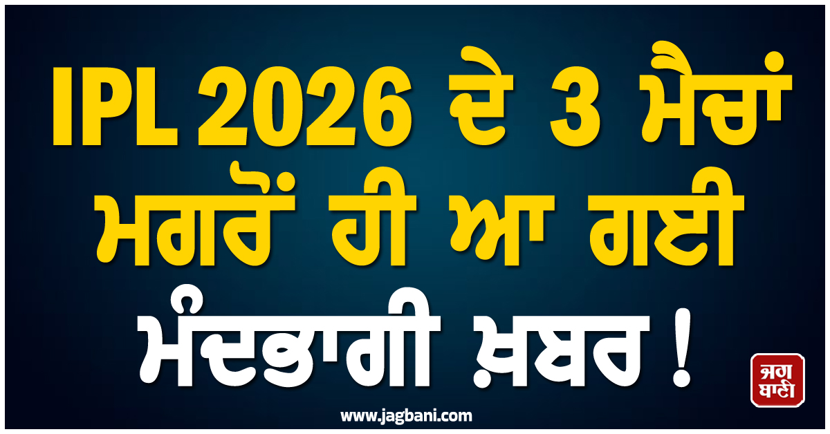 IPL 2026 ਦੇ 3 ਮੈਚਾਂ ਮਗਰੋਂ ਹੀ ਆ ਗਈ ਮੰਦਭਾਗੀ ਖ਼ਬਰ ! ਹੋਟਲ 'ਚ BCCI ਦੇ ਮੁਲਾਜ਼ਮ ਦੀ ਮਿਲੀ ਲਾਸ਼