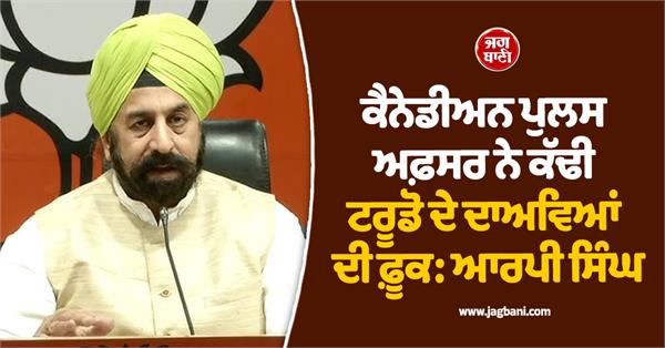 bjp  rp singh  canadian police  justin trudeau