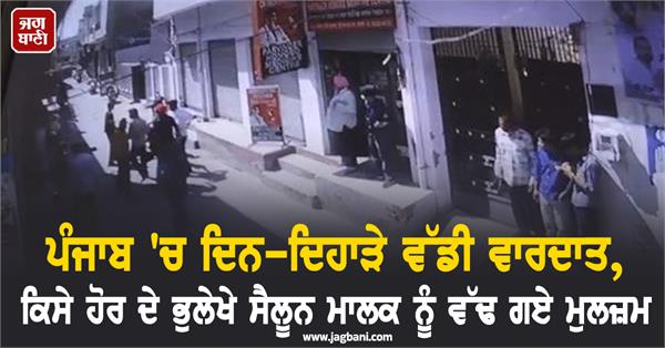 big incident in broad daylight in punjab