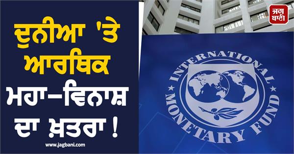 the world is in danger of economic loss imf s big warning