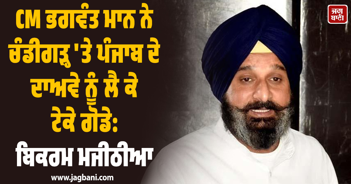 CM ਭਗਵੰਤ ਮਾਨ ਨੇ ਚੰਡੀਗੜ੍ਹ 'ਤੇ ਪੰਜਾਬ ਦੇ ਦਾਅਵੇ ਨੂੰ ਲੈ ਕੇ ਟੇਕੇ ਗੋਡੇ: ਬਿਕਰਮ ਮਜੀਠੀਆ