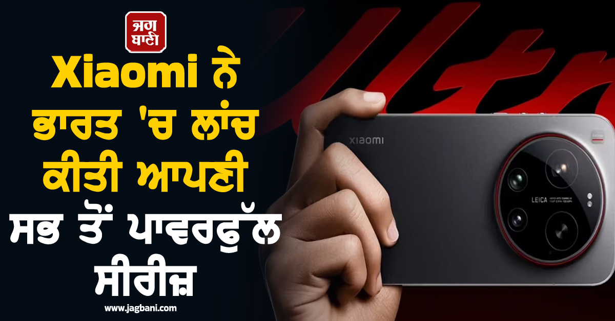 Xiaomi ਨੇ ਭਾਰਤ 'ਚ ਲਾਂਚ ਕੀਤੀ ਆਪਣੀ ਸਭ ਤੋਂ ਪਾਵਰਫੁੱਲ ਸੀਰੀਜ਼, ਕੀਮਤ ਜਾਣ ਉੱਡ ਜਾਣਗੇ ਹੋਸ਼