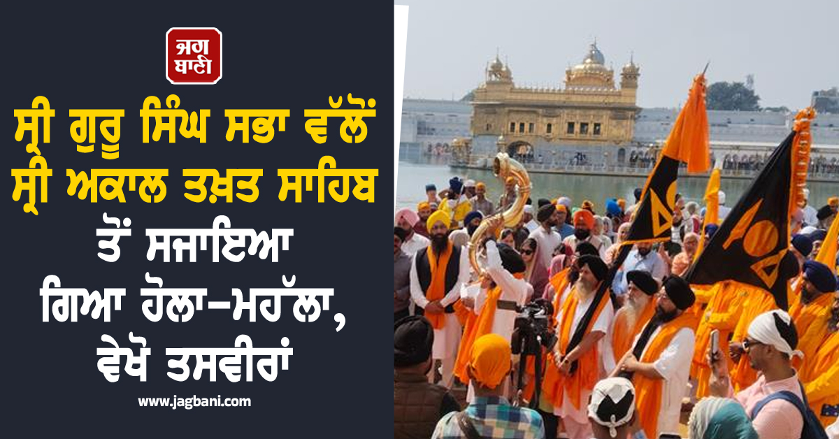 ਸ੍ਰੀ ਗੁਰੂ ਸਿੰਘ ਸਭਾ ਵੱਲੋਂ ਸ੍ਰੀ ਅਕਾਲ ਤਖ਼ਤ ਸਾਹਿਬ ਤੋਂ ਸਜਾਇਆ ਗਿਆ ਹੋਲਾ-ਮਹੱਲਾ, ਵੇਖੋ ਤਸਵੀਰਾਂ