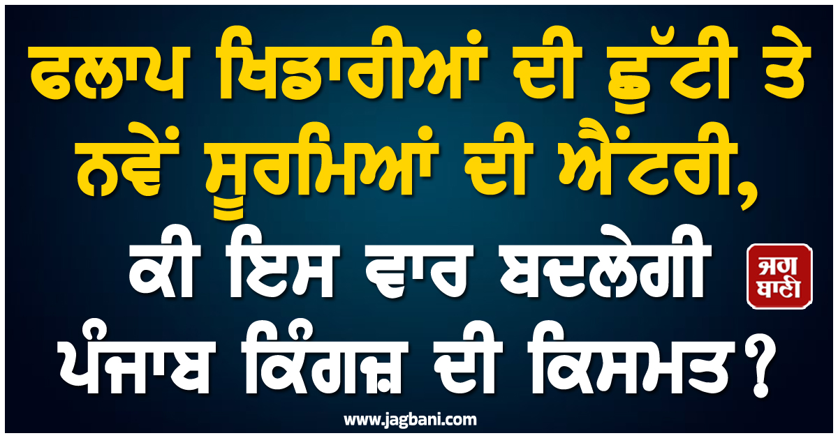 ਫਲਾਪ ਖਿਡਾਰੀਆਂ ਦੀ ਛੁੱਟੀ ਤੇ ਨਵੇਂ ਸੂਰਮਿਆਂ ਦੀ ਐਂਟਰੀ, ਕੀ ਇਸ ਵਾਰ ਬਦਲੇਗੀ ਪੰਜਾਬ ਕਿੰਗਜ਼ ਦੀ ਕਿਸਮਤ ?