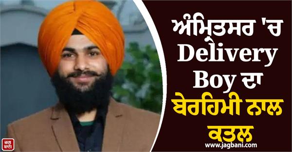 delivery boy brutally murdered in amritsar