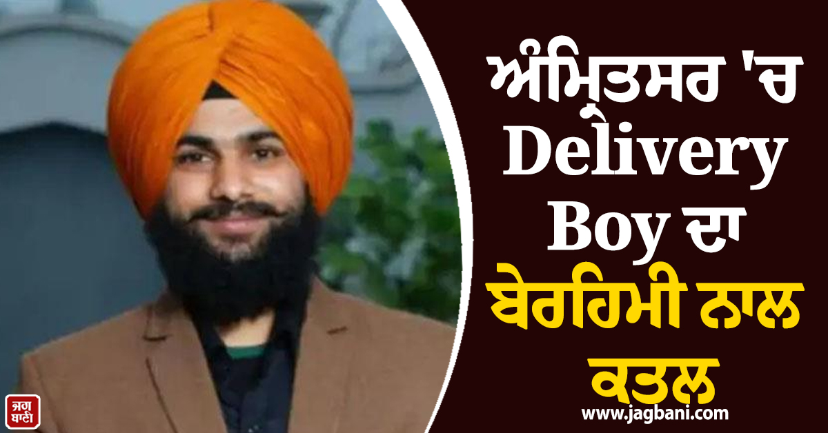 ਅੰਮ੍ਰਿਤਸਰ 'ਚ Delivery Boy ਦਾ ਬੇਰਹਿਮੀ ਨਾਲ ਕਤਲ, ਬਿਲਡਿੰਗ ਦੀ ਬੇਸਮੈਂਟ 'ਚੋਂ ਮਿਲੀ ਲਾਸ਼