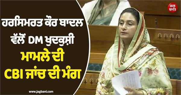 harsimrat kaur badal demands cbi probe into dm suicide case