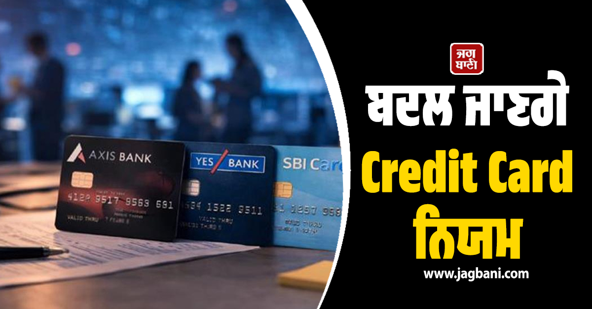 Bank ਖ਼ਾਤਾਧਾਰਕਾਂ ਲ਼ਈ ਲਈ ਮਹੱਤਵਪੂਰਨ ਖ਼ਬਰ,  ਬਦਲ ਜਾਣਗੇ Credit Card ਨਿਯਮ