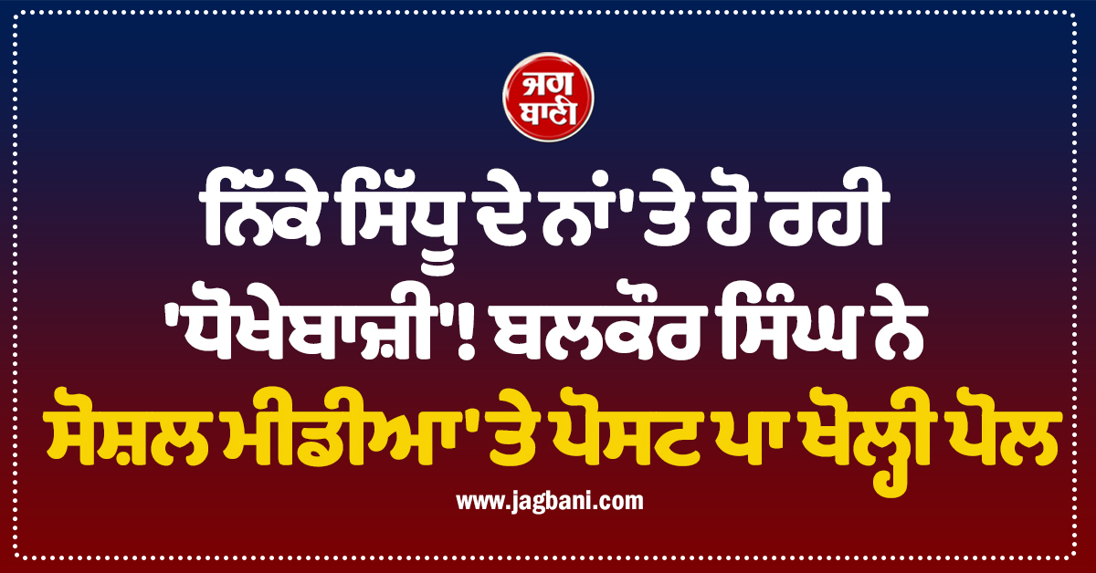 ਨਿੱਕੇ ਸਿੱਧੂ ਦੇ ਨਾਂ ''ਤੇ ਹੋ ਰਹੀ ''ਧੋਖੇਬਾਜ਼ੀ''! ਬਲਕੌਰ ਸਿੰਘ ਨੇ ਸੋਸ਼ਲ ਮੀਡੀਆ ''ਤੇ ਪੋਸਟ ਪਾ ਖੋਲ੍ਹੀ ਪੋਲ