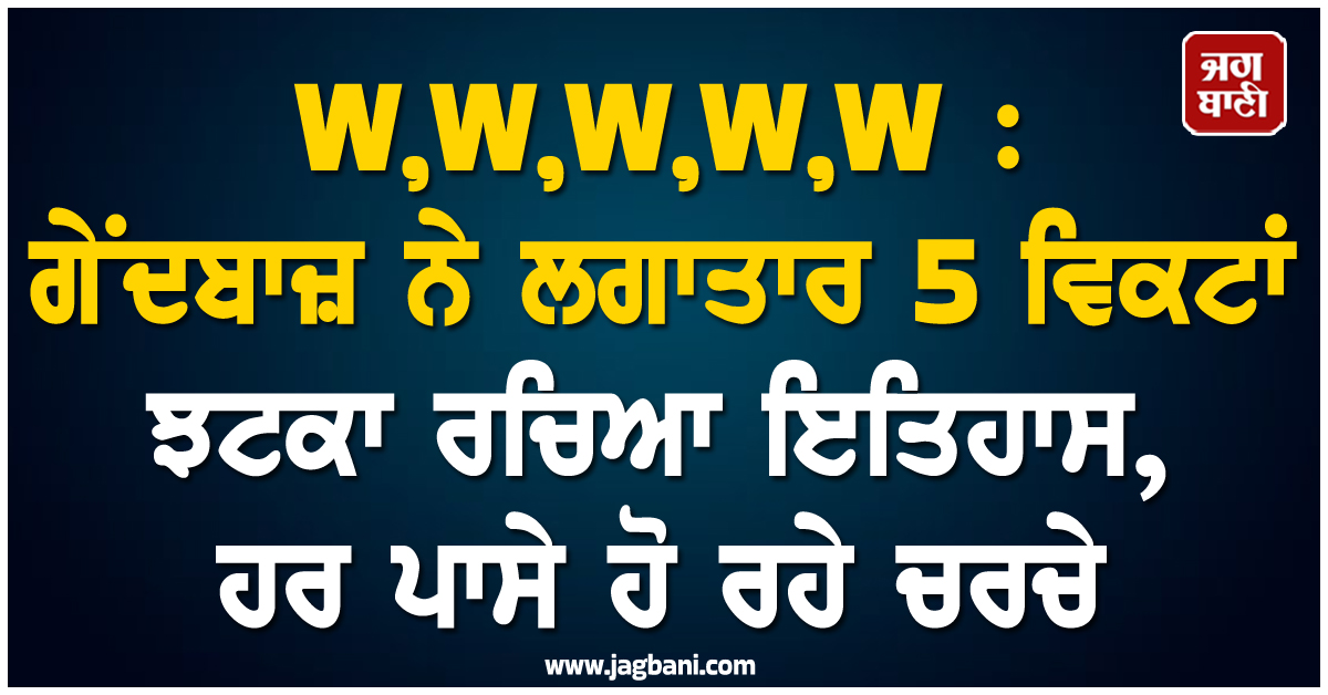 W,W,W,W,W : ਗੇਂਦਬਾਜ਼ ਨੇ ਲਗਾਤਾਰ 5 ਵਿਕਟਾਂ ਝਟਕਾ ਰਚਿਆ ਇਤਿਹਾਸ, ਹਰ ਪਾਸੇ ਹੋ ਰਹੇ ਚਰਚੇ