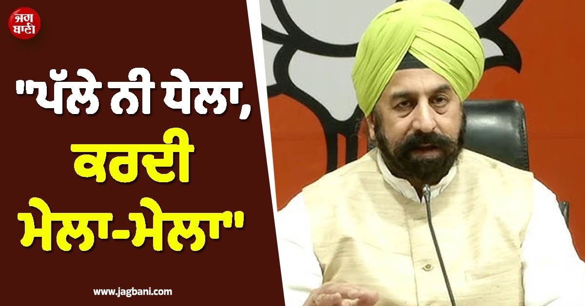ਭਾਜਪਾ ਆਗੂ ਆਰਪੀ ਸਿੰਘ ਦਾ ਪੰਜਾਬ ਸਰਕਾਰ ''ਤੇ ਵੱਡਾ ਹਮਲਾ, ਕਿਹਾ- ''ਪੱਲੇ ਨੀ ਧੇਲਾ, ਕਰਦੀ ਮੇਲਾ ਮੇਲਾ''