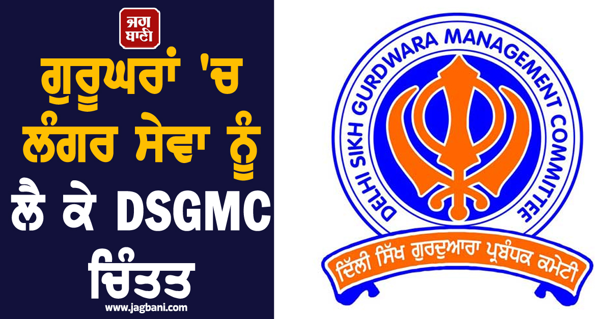 ਗੁਰੂਘਰਾਂ ''ਚ ਲੰਗਰ ਸੇਵਾ ਨੂੰ ਲੈ ਕੇ DSGMC ਚਿੰਤਤ, ਹਰਦੀਪ ਪੁਰੀ ਨੂੰ ਲਿਖੀ ਚਿੱਠੀ- "ਗੈਸ ਸਪਲਾਈ ਯਕੀਨੀ ਬਣਾਓ"