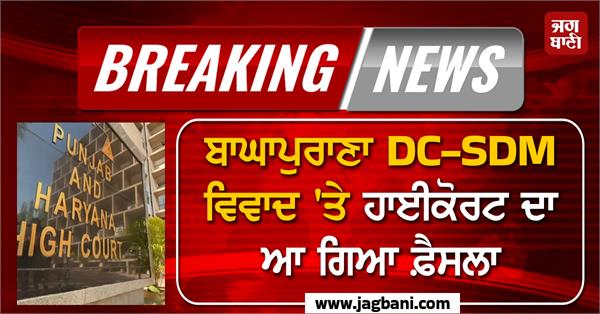 highcourt s decision on baghapurana dc sdm dispute