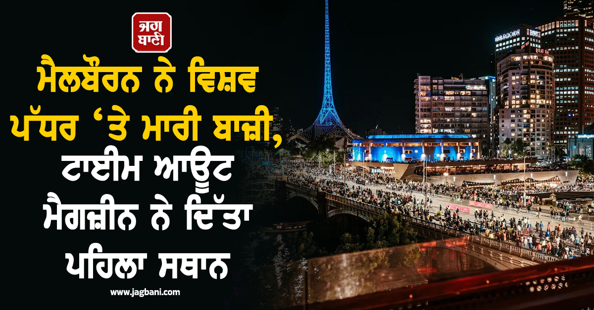 ਮੈਲਬੌਰਨ ਨੇ ਵਿਸ਼ਵ ਪੱਧਰ ‘ਤੇ ਮਾਰੀ ਬਾਜ਼ੀ, ਟਾਈਮ ਆਊਟ ਮੈਗਜ਼ੀਨ ਨੇ ਦਿੱਤਾ ਪਹਿਲਾ ਸਥਾਨ