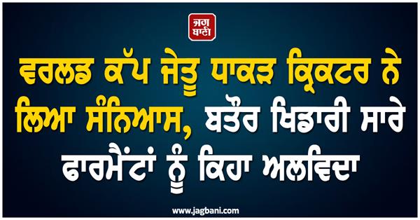 world cup winning cricketer retires