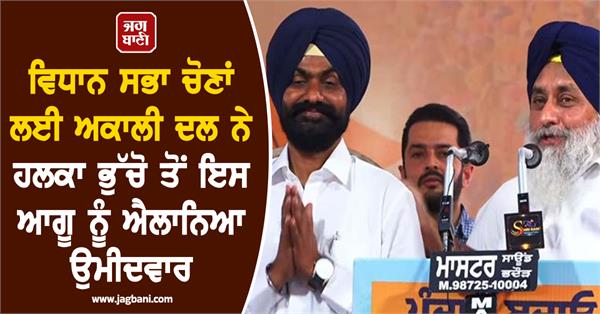 shiromani akali dal candidate announced bhucho assembly constituency
