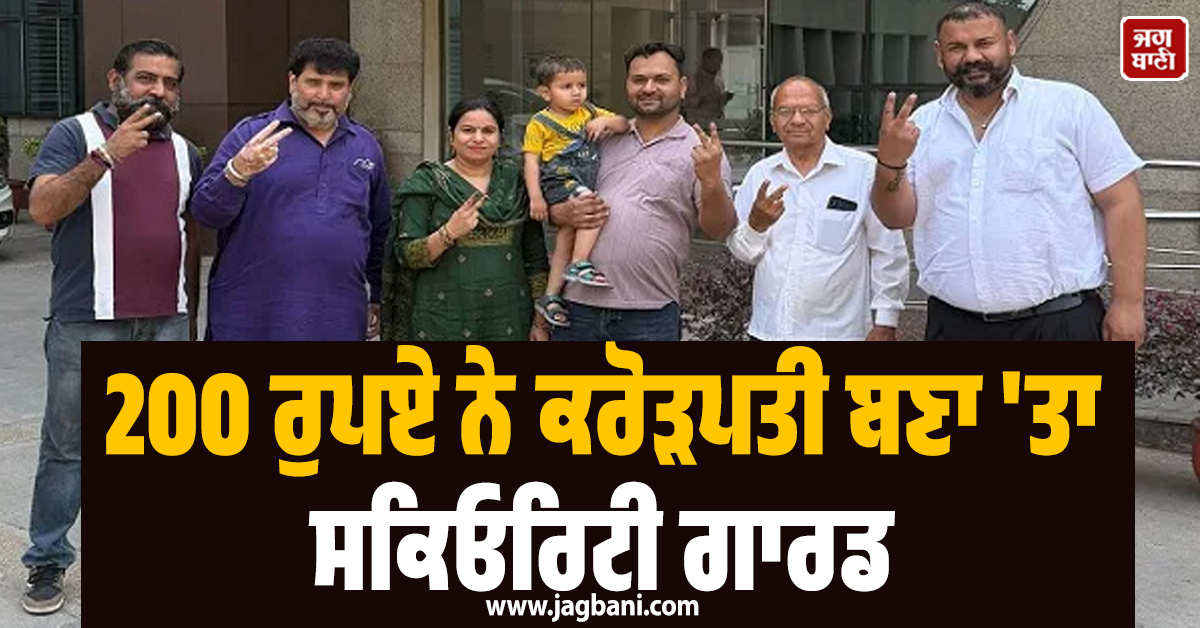 200 ਰੁਪਏ ਨੇ ਕਰੋੜਪਤੀ ਬਣਾ 'ਤਾ ਸਕਿਓਰਿਟੀ ਗਾਰਡ, ਕਦੇ ਸੁਫ਼ਨੇ 'ਚ ਵੀ ਨਹੀਂ ਸੋਚਿਆ ਸੀ ਕਿ...