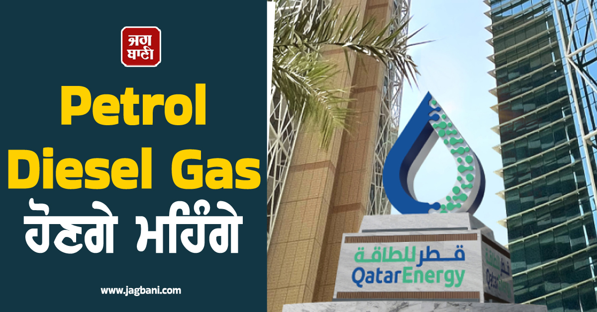 Petrol-Diesel-Gas ਹੋਣਗੇ ਮਹਿੰਗੇ, Qatar ਨੇ ਦੁਨੀਆ ਭਰ ਲਈ ਜਾਰੀ ਕਰ ਦਿੱਤੀ ਚਿਤਾਵਨੀ