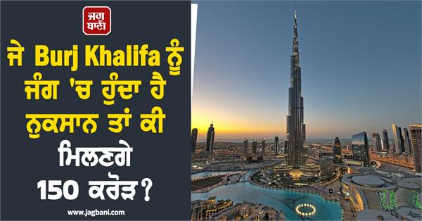 if burj khalifa is damaged in a war rs 150 crore truth about insurance