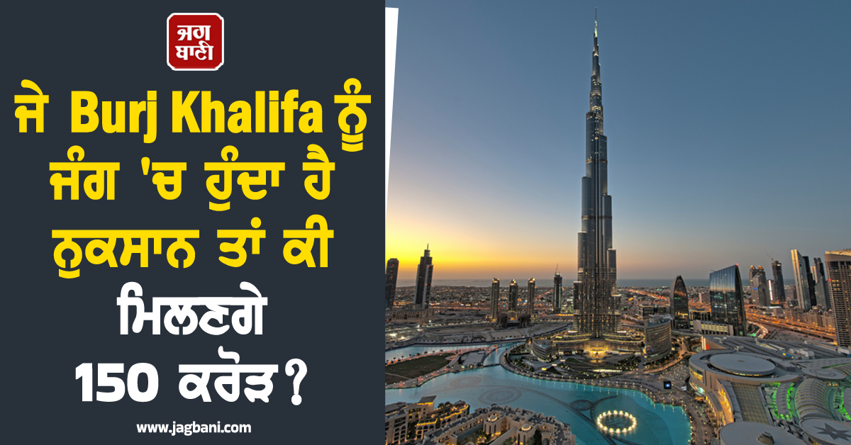 ਜੇ Burj Khalifa ਨੂੰ ਜੰਗ 'ਚ ਹੁੰਦਾ ਹੈ ਨੁਕਸਾਨ ਤਾਂ ਕੀ ਮਿਲਣਗੇ 150 ਕਰੋੜ? ਜਾਣੋ Insurance ਦਾ ਸੱਚ