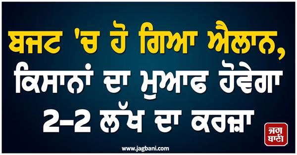 budget 2026  farmer loan  waiver