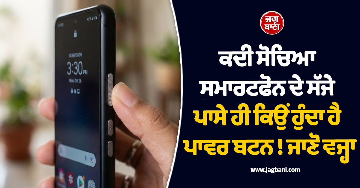 ਕਦੀ ਸੋਚਿਆ ਸਮਾਰਟਫੋਨ ਦੇ ਸੱਜੇ ਪਾਸੇ ਹੀ ਕਿਉਂ ਹੁੰਦਾ ਹੈ ਪਾਵਰ ਬਟਨ ! ਜਾਣੋ ਵਜ੍ਹਾ