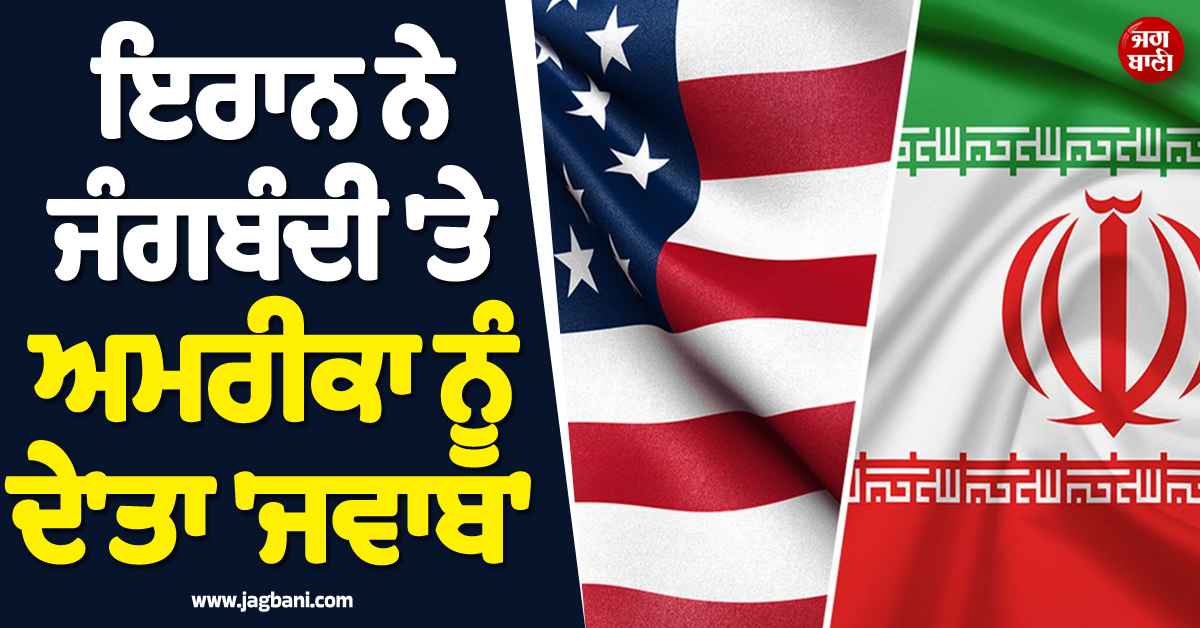''ਗੱਲਬਾਤ ਦਾ ਤਾਂ ਸਵਾਲ ਹੀ ਪੈਦਾ ਨਹੀਂ ਹੁੰਦਾ..!'', ਇਰਾਨ ਨੇ ਜੰਗਬੰਦੀ ''ਤੇ ਅਮਰੀਕਾ ਨੂੰ ਦੇ''ਤਾ ''ਜਵਾਬ''
