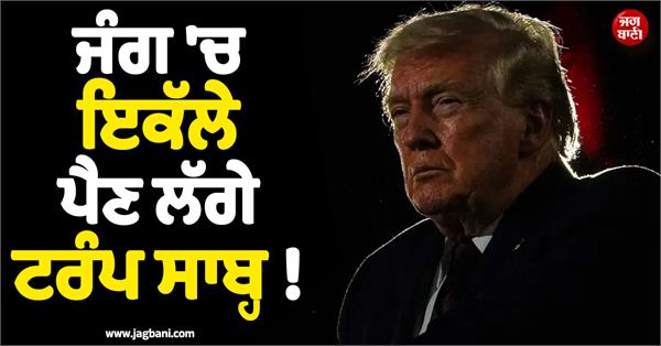 trump is getting alone