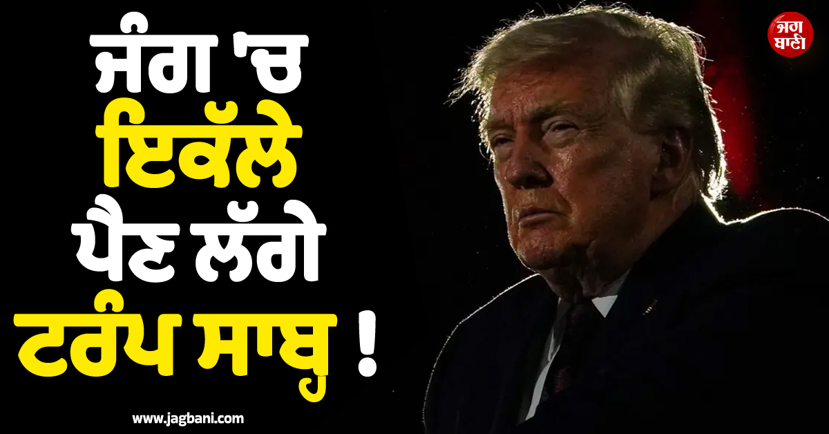 ਜੰਗ ''ਚ ਇਕੱਲੇ ਪੈਣ ਲੱਗੇ ਟਰੰਪ ਸਾਬ੍ਹ ! ਸਪੇਨ, ਬ੍ਰਿਟੇਨ ਮਗਰੋਂ ਇਕ ਹੋਰ ਦੇਸ਼ ਨੇ ਛੱਡਿਆ ਸਾਥ