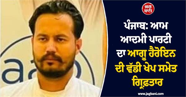 aam aadmi party sarpanch arrested with huge consignment of heroin