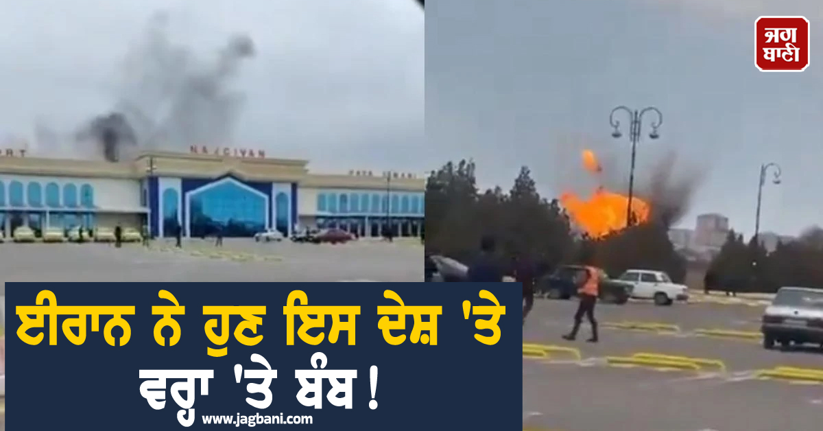 ਈਰਾਨ ਨੇ ਹੁਣ ਇਸ ਦੇਸ਼ 'ਤੇ ਵਰ੍ਹਾ 'ਤੇ ਬੰਬ! ਏਅਰਪੋਰਟ ਸਣੇ ਕਈ ਥਾਵਾਂ 'ਤੇ ਧਮਾਕੇ (ਵੀਡੀਓ)
