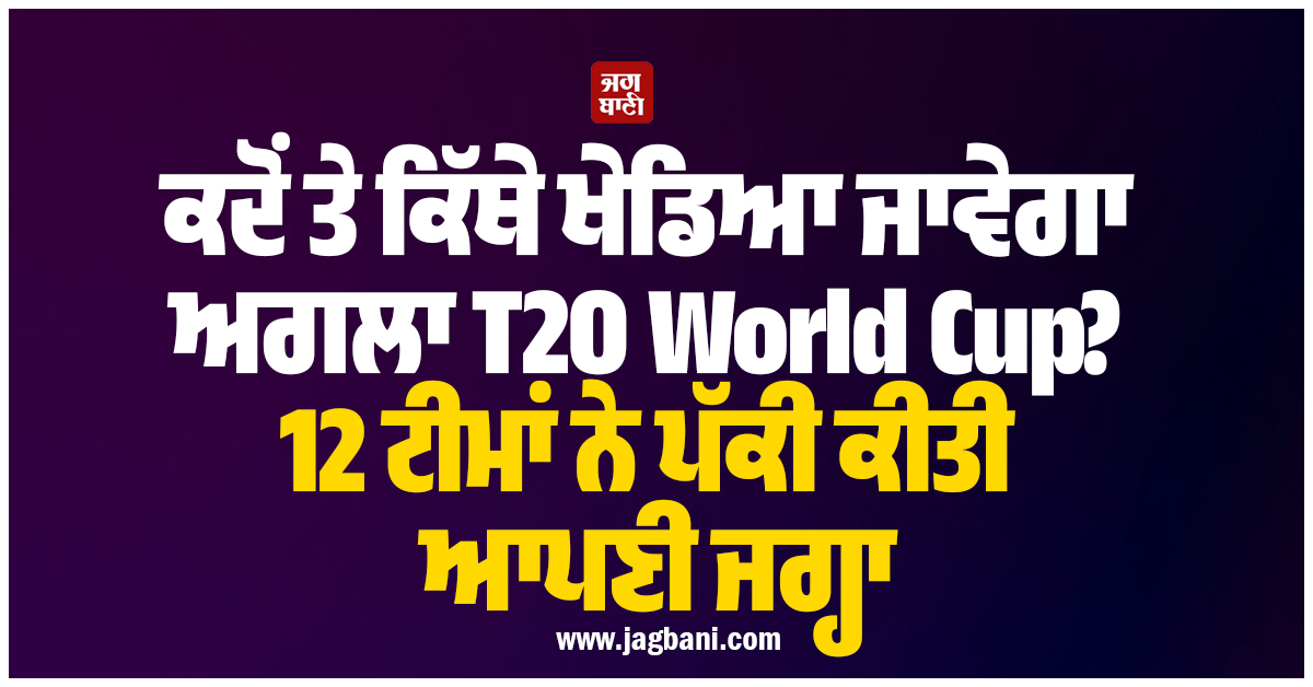 ਕਦੋਂ ਤੇ ਕਿੱਥੇ ਖੇਡਿਆ ਜਾਵੇਗਾ ਅਗਲਾ T20 World Cup? 12 ਟੀਮਾਂ ਨੇ ਪੱਕੀ ਕੀਤੀ ਆਪਣੀ ਜਗ੍ਹਾ