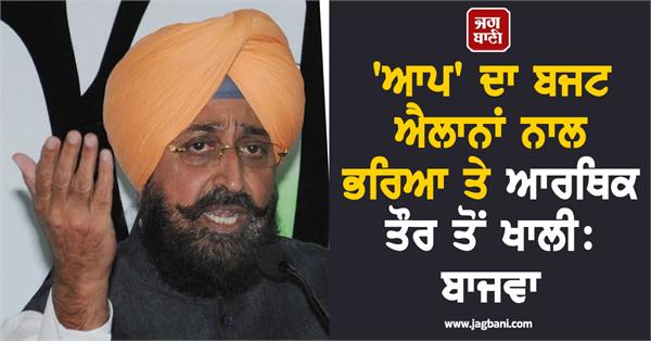 partap singh bajwa reaction on budget