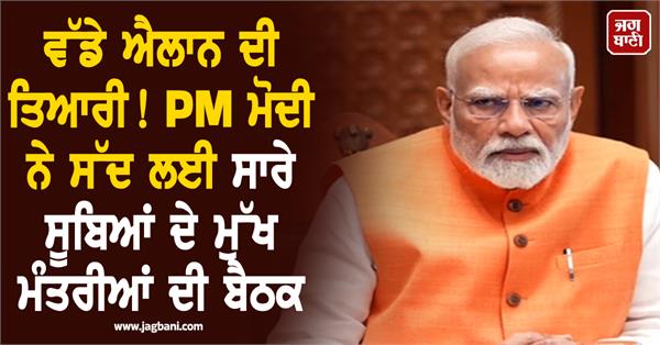 pm modi calls meeting of chief ministers of all states