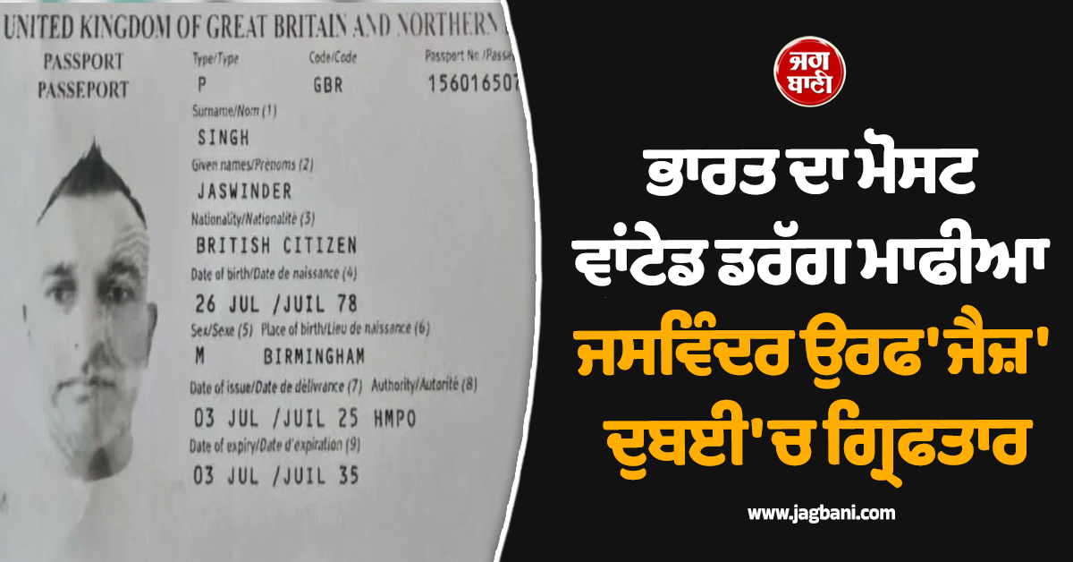 ਭਾਰਤ ਦਾ ਮੋਸਟ ਵਾਂਟੇਡ ਡਰੱਗ ਮਾਫੀਆ ਜਸਵਿੰਦਰ ਉਰਫ ''ਜੈਜ਼'' ਦੁਬਈ ''ਚ ਗ੍ਰਿਫਤਾਰ