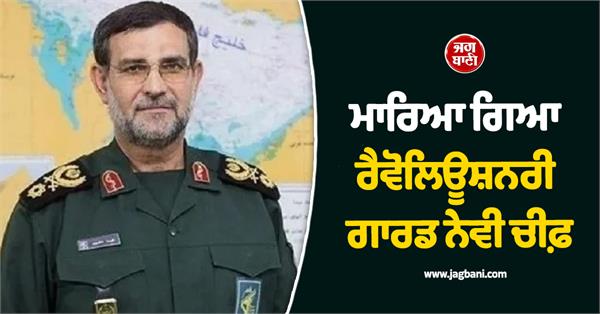 revolutionary guard naval chief killed